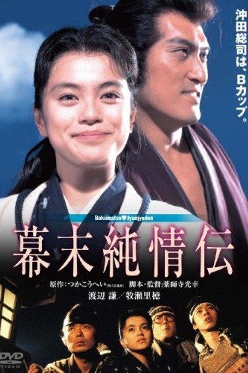 A Naive History of the Bakumatsu Era poster