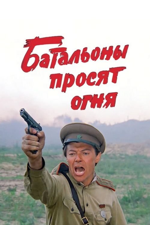 Batallions Ask for Fire poster