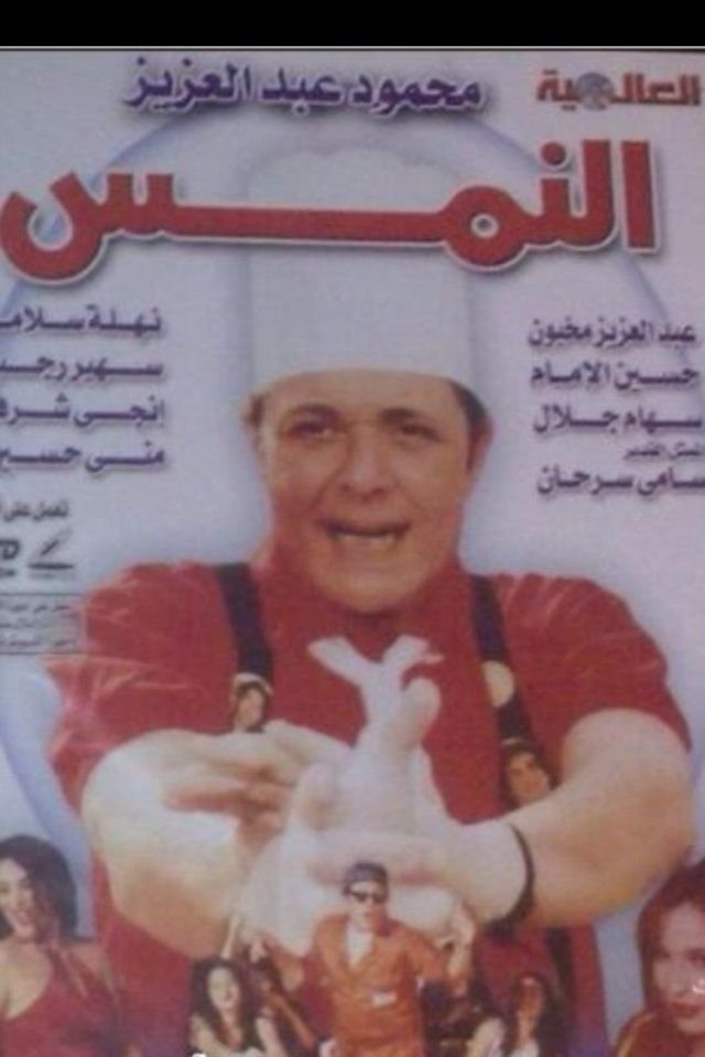 El Nems poster