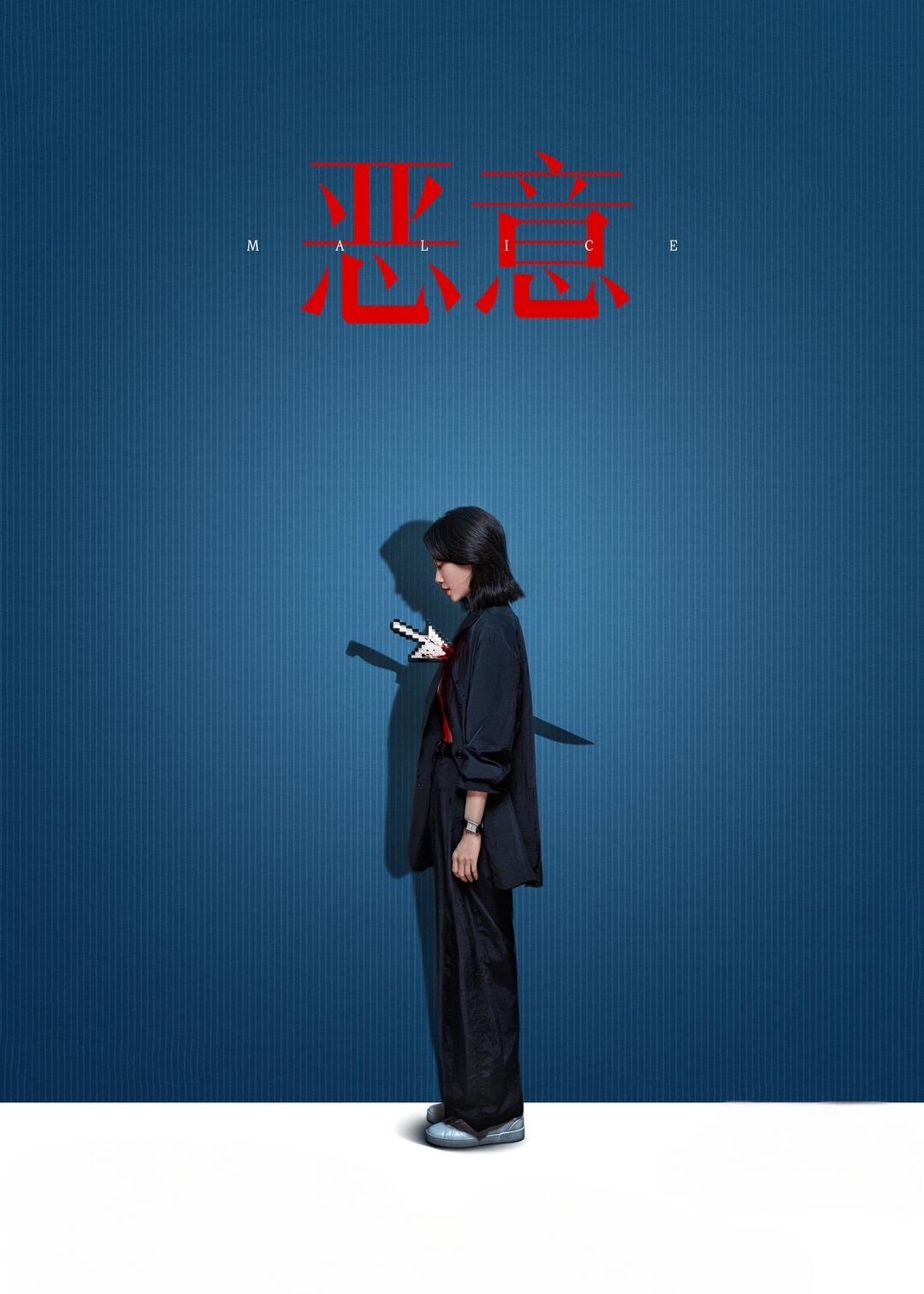 Malice poster
