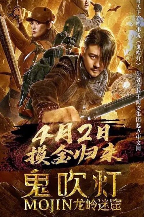 Mojin: Longling Misty Cave poster