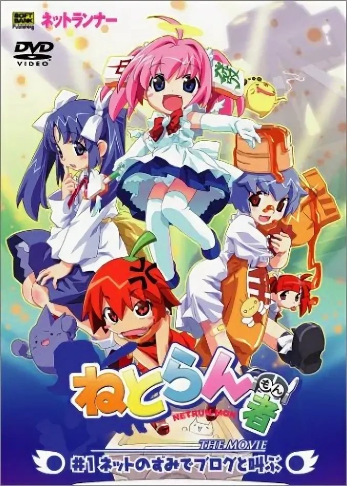 Netrun-mon the Movie poster