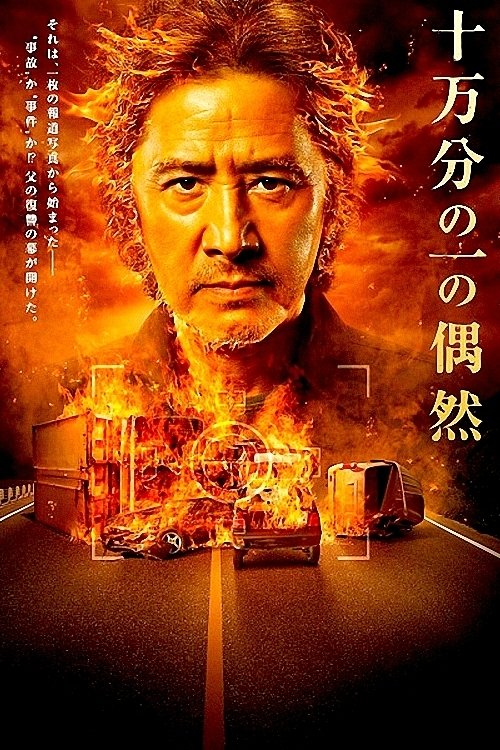 One in a hundred thousand poster