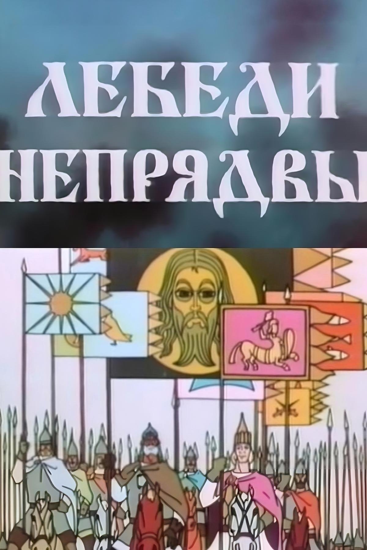 Swans of Nepriadva poster