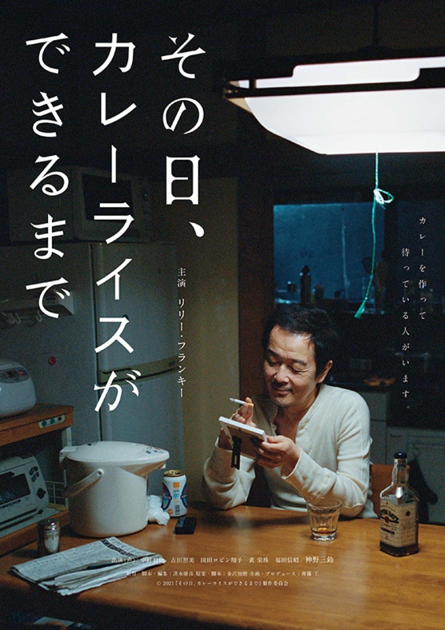 That Day, Until the Curry Rice Is Made poster