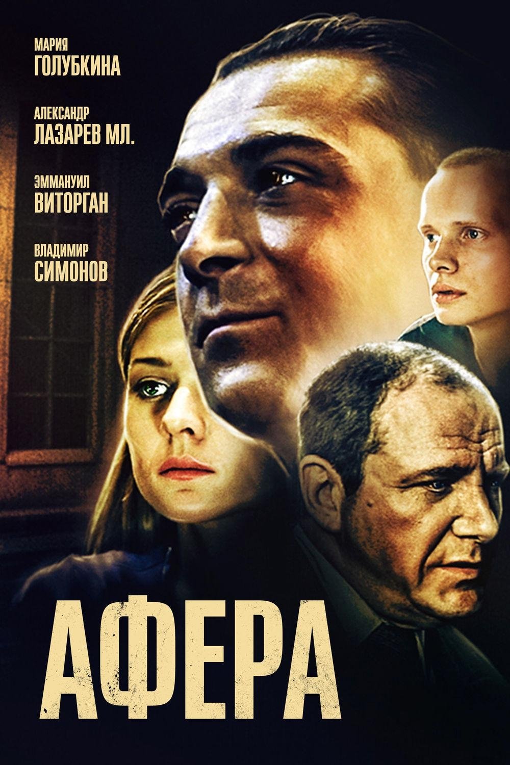 The Scam poster