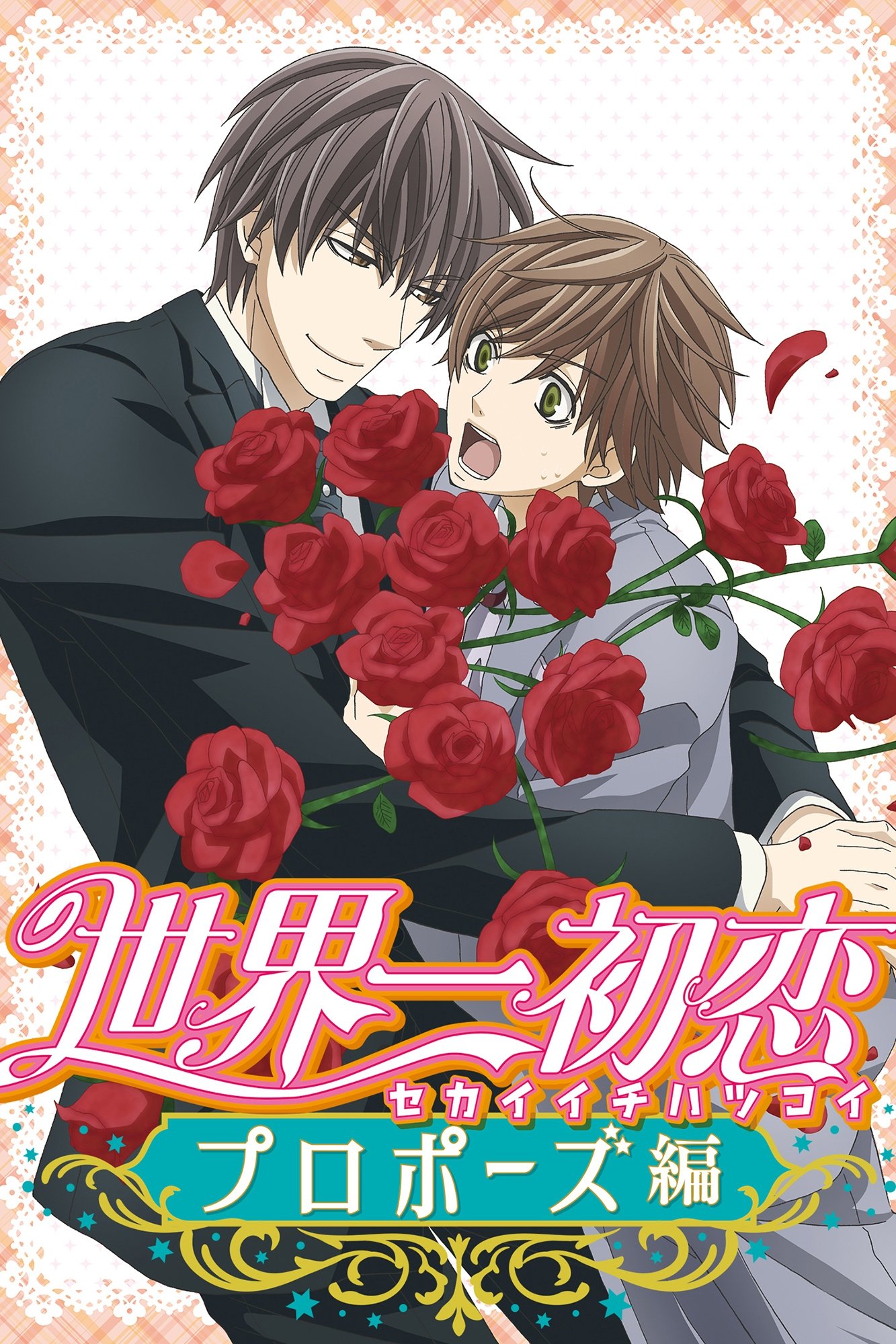The World's Greatest First Love: Proposal poster