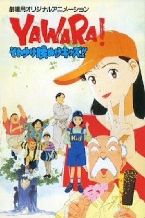 Yawara! Go Get 'Em, Wimpy Kids!! poster